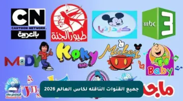 جميع القنوات الناقلة لكأس العالم 2026